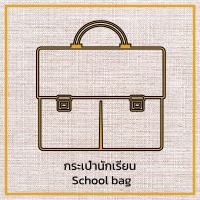 กระเป๋าเป้นักเรียน