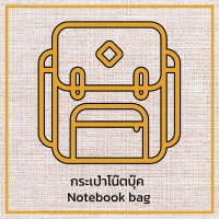 กระเป๋าใส่โน๊ตบุ๊ค notebook